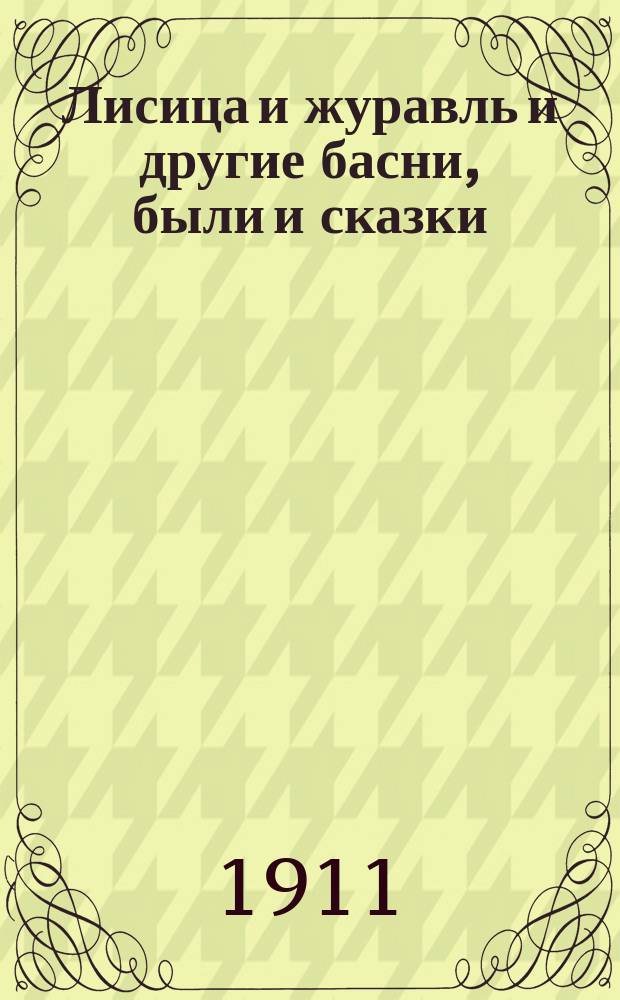 Лисица и журавль и другие басни, были и сказки