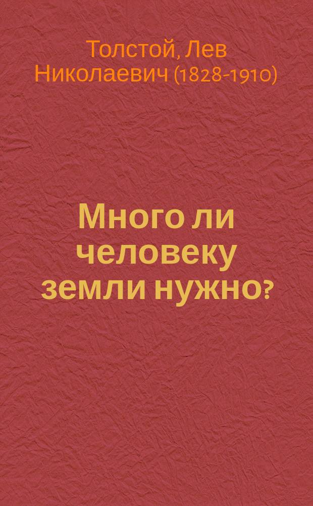 Много ли человеку земли нужно? : Рассказ