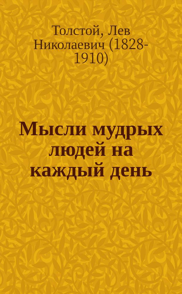 Мысли мудрых людей на каждый день