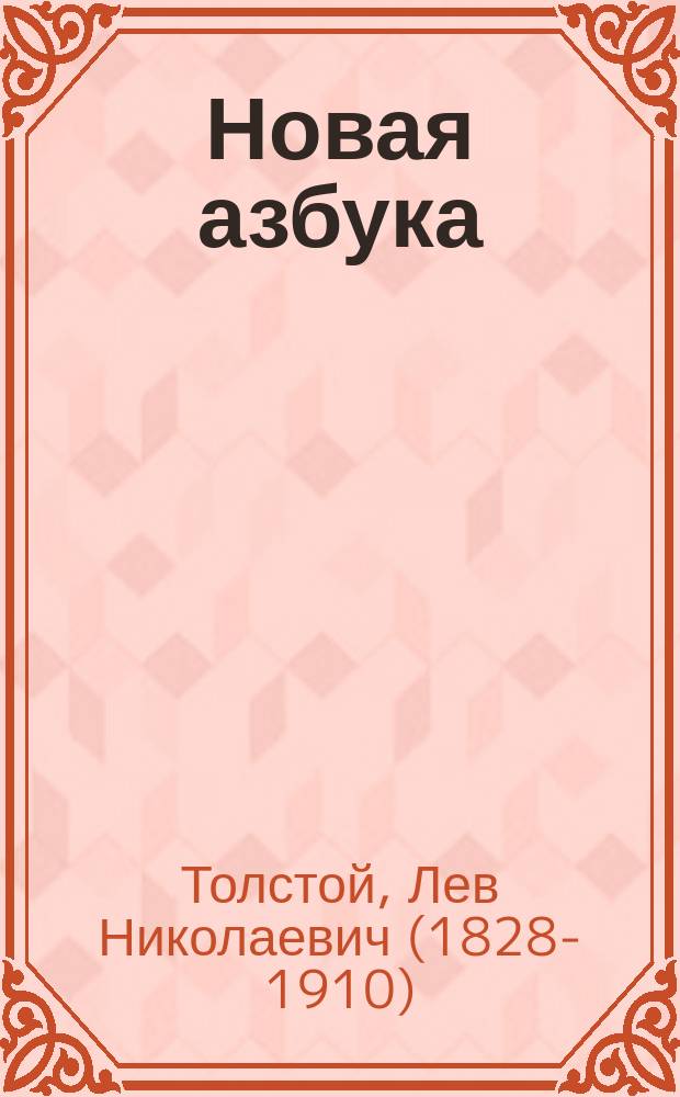 Новая азбука