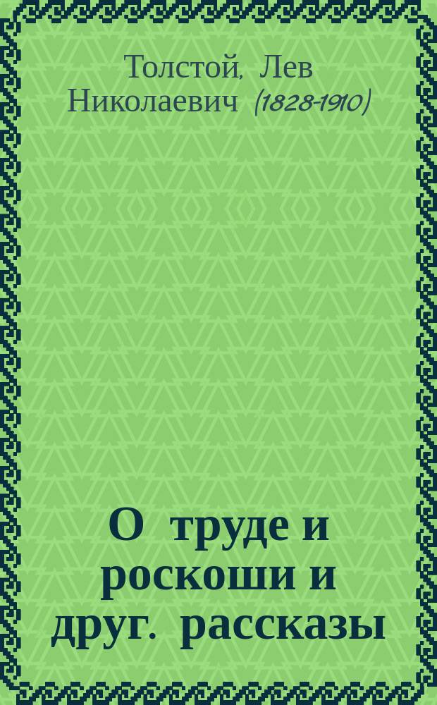 О труде и роскоши и друг. рассказы