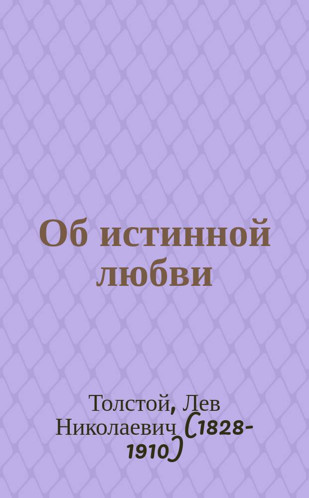 Об истинной любви : Мысли разных писателей