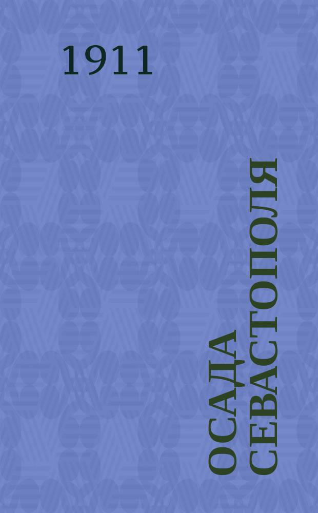 Осада Севастополя : Сокр. по "Севастопольским рассказам" Л.Н. Толстого