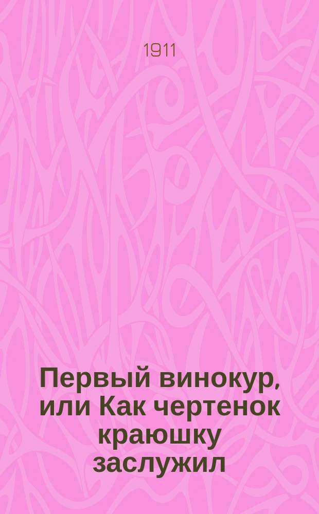 Первый винокур, или Как чертенок краюшку заслужил : Комедия Льва Толстого