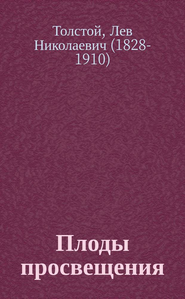 Плоды просвещения : Комедия в 4 д