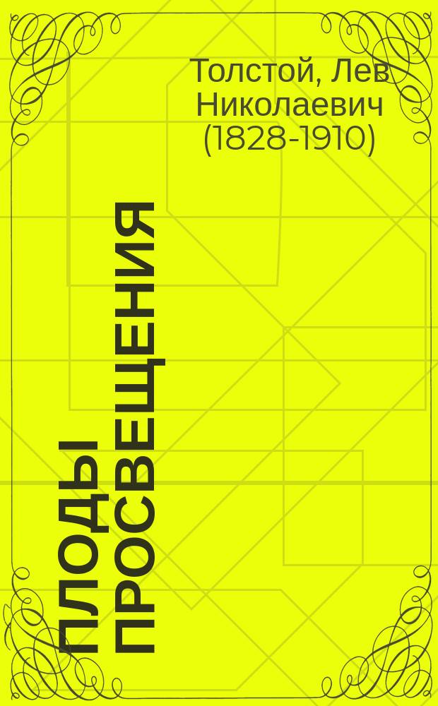 Плоды просвещения : Комедия в 4 д