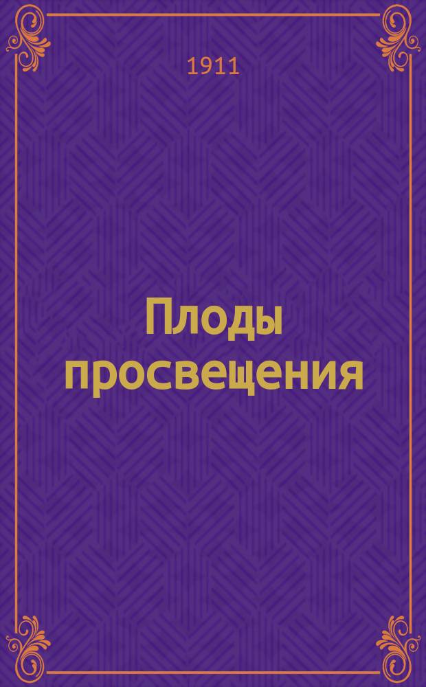 Плоды просвещения : Комедия в 4 д. (1890 г.)