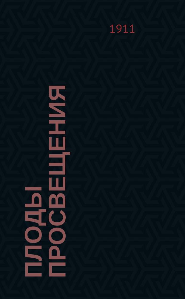 Плоды просвещения : Комедия в 4 д