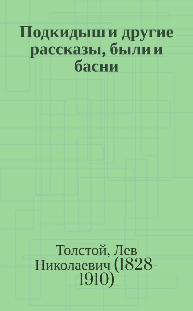 Подкидыш и другие рассказы, были и басни