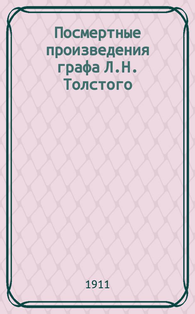 Посмертные произведения графа Л.Н. Толстого