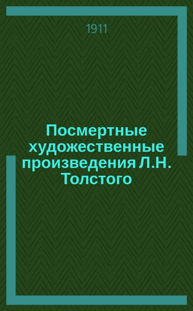 Посмертные художественные произведения Л.Н. Толстого : Т. 1-3