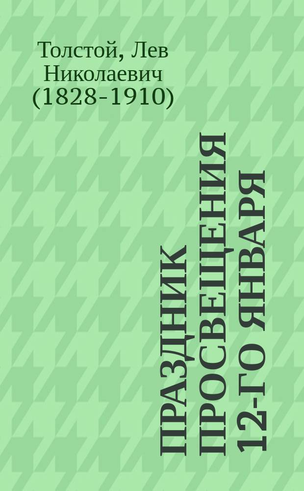 Праздник просвещения 12-го января