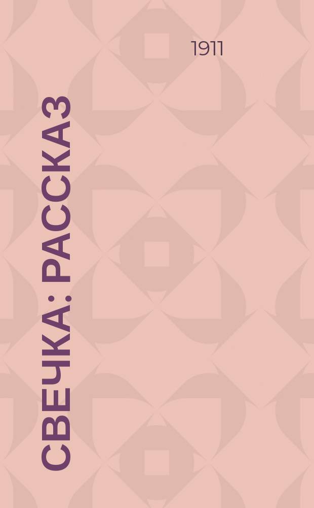 Свечка : Рассказ