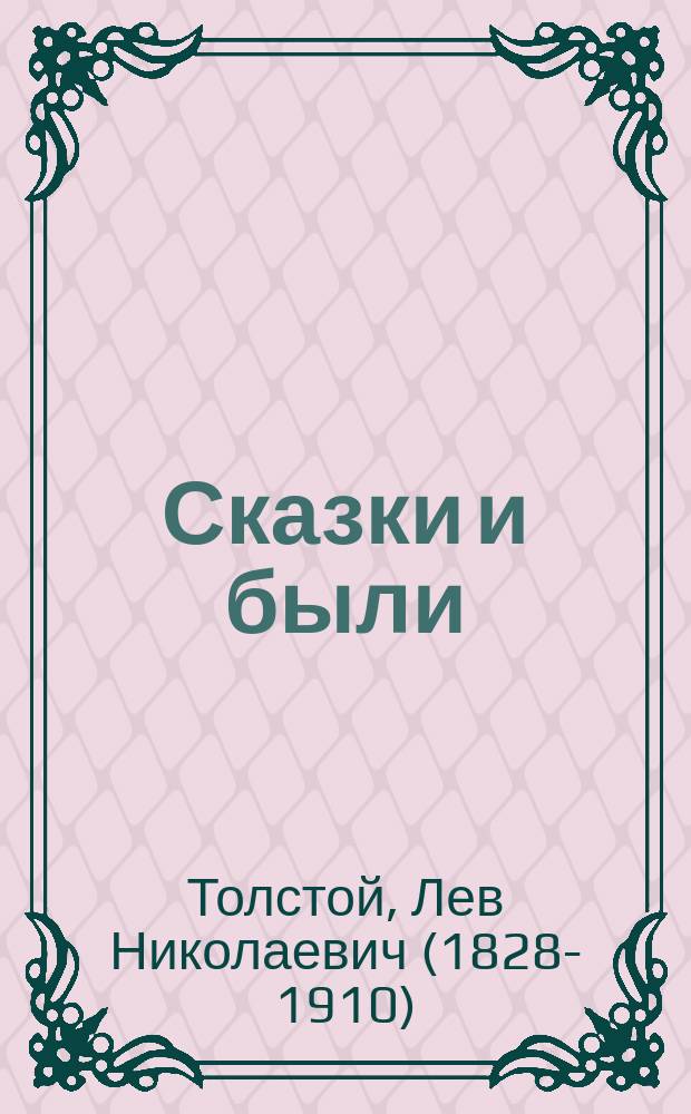 Сказки и были