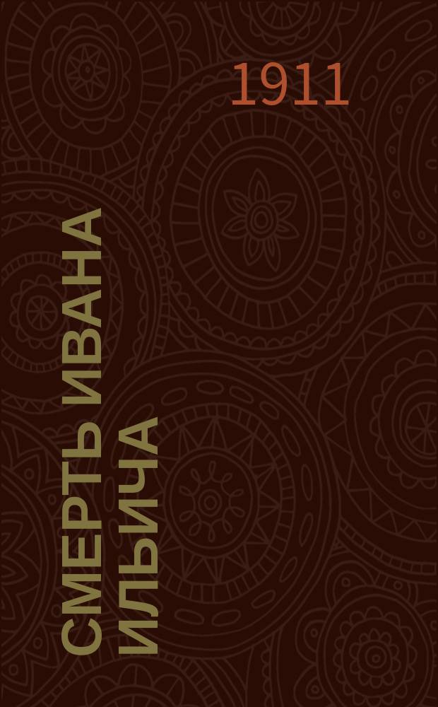 Смерть Ивана Ильича; Хозяин и работник / Л.Н. Толстой