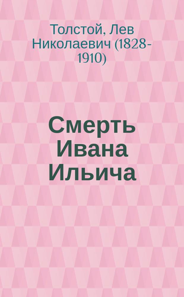 Смерть Ивана Ильича : Повесть