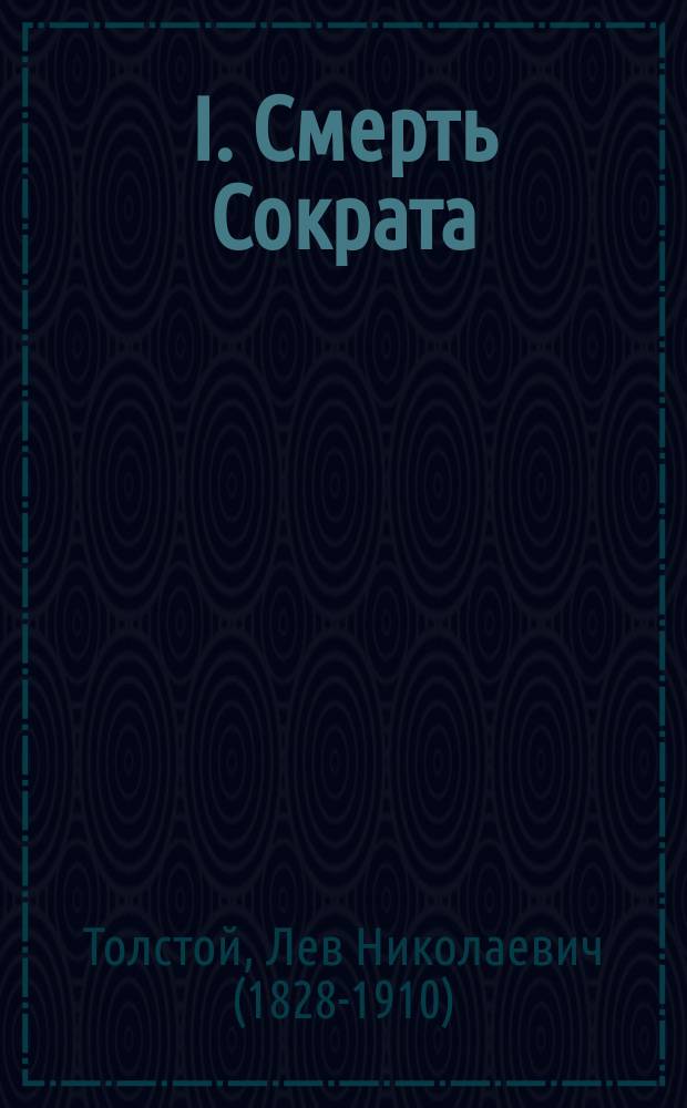 I. Смерть Сократа: (По Платону); II. Паскаль, французский мудрец / Л.Н. Толстой; Изд-во т-ва И.Д. Сытина