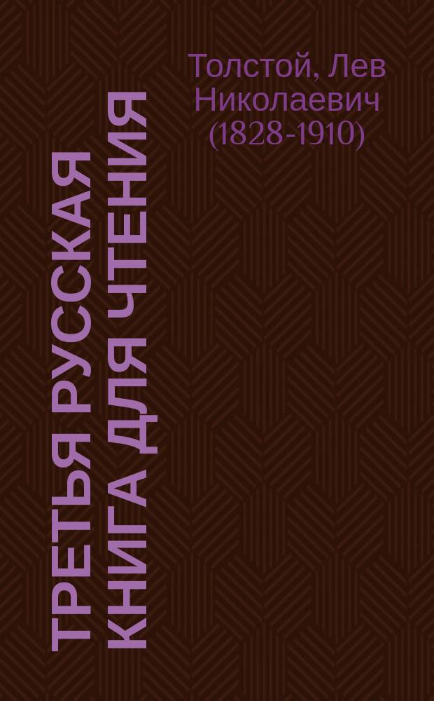 Третья русская книга для чтения