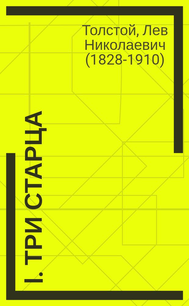 I. Три старца: Из нар. сказок на Волге; II. Кающийся грешник / Л.Н. Толстой; Изд-во т-ва И.Д. Сытина