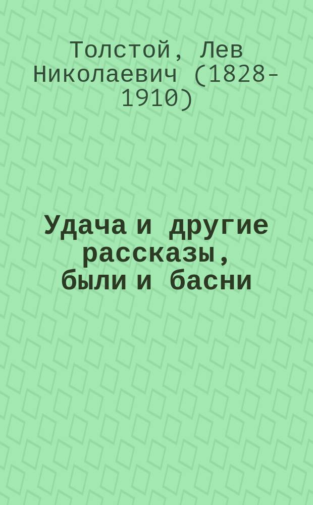 Удача и другие рассказы, были и басни
