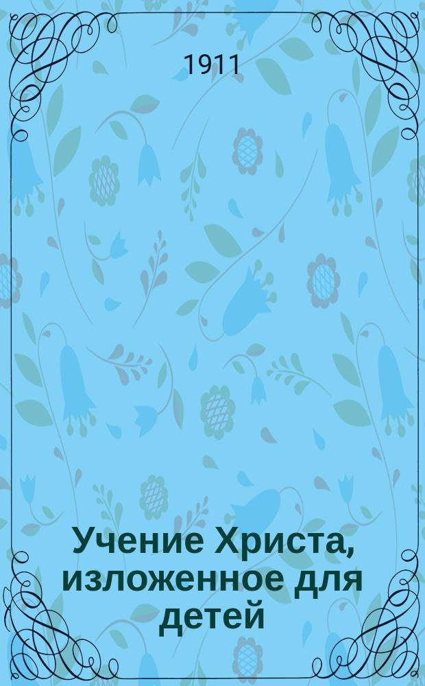 Учение Христа, изложенное для детей