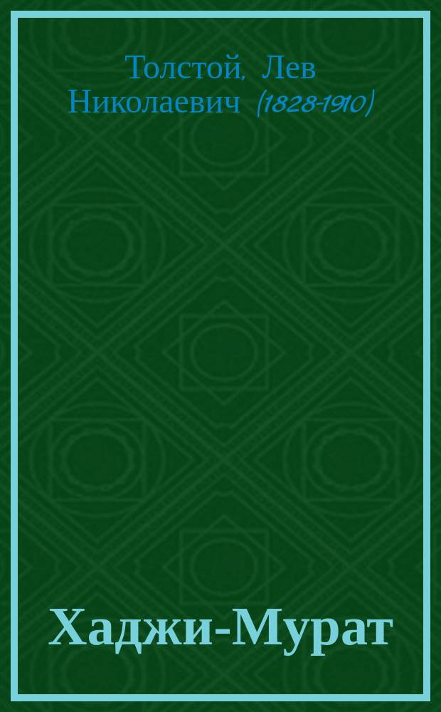 Хаджи-Мурат : Посмерт. произведение