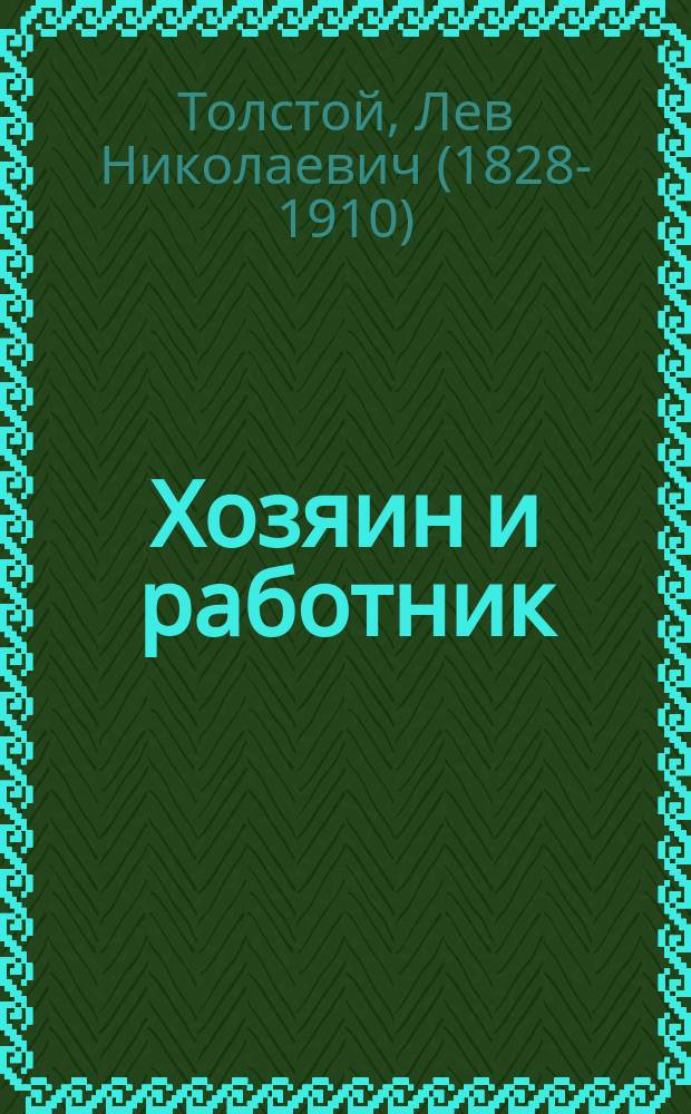 Хозяин и работник : Рассказ