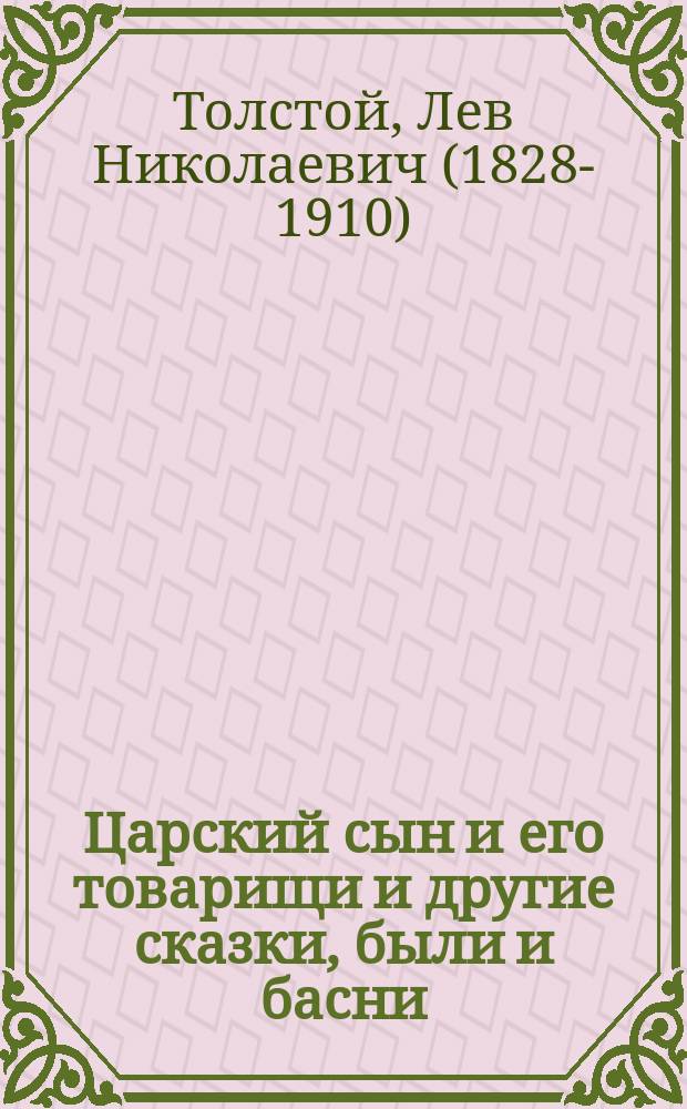Царский сын и его товарищи и другие сказки, были и басни