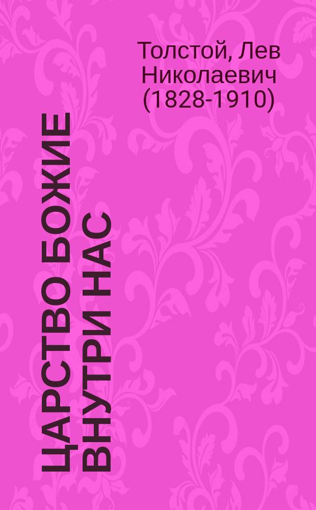 Царство божие внутри нас; Моя жизнь (автобиография) и др. рассказы Л.Н. Толстого