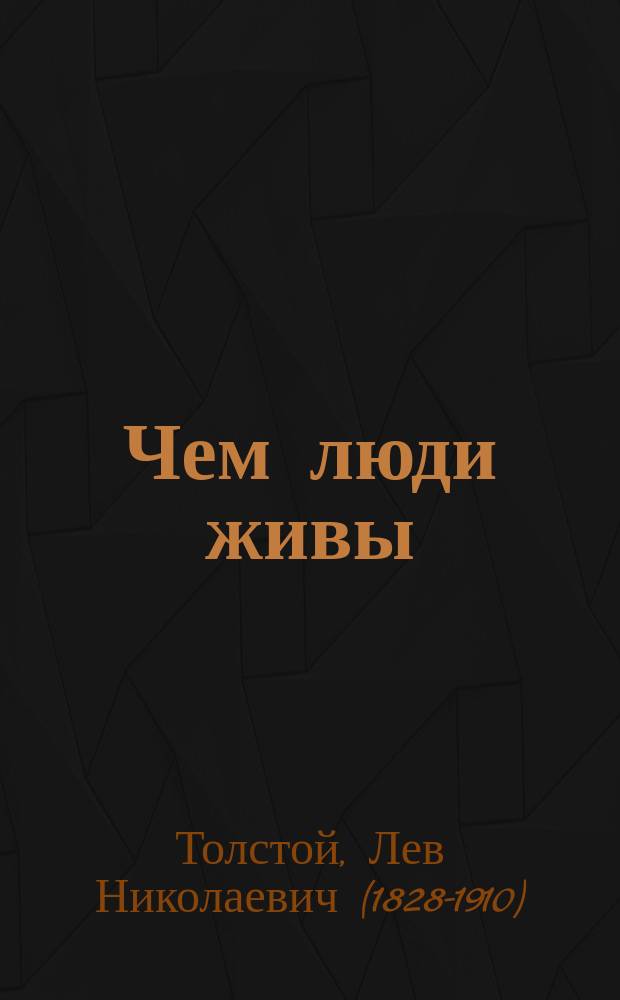 Чем люди живы : Рассказ