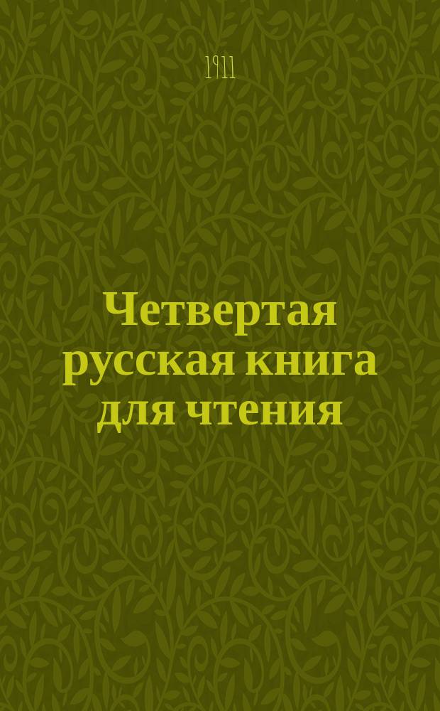 Четвертая русская книга для чтения