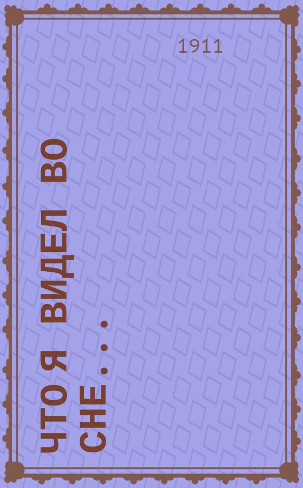 Что я видел во сне...