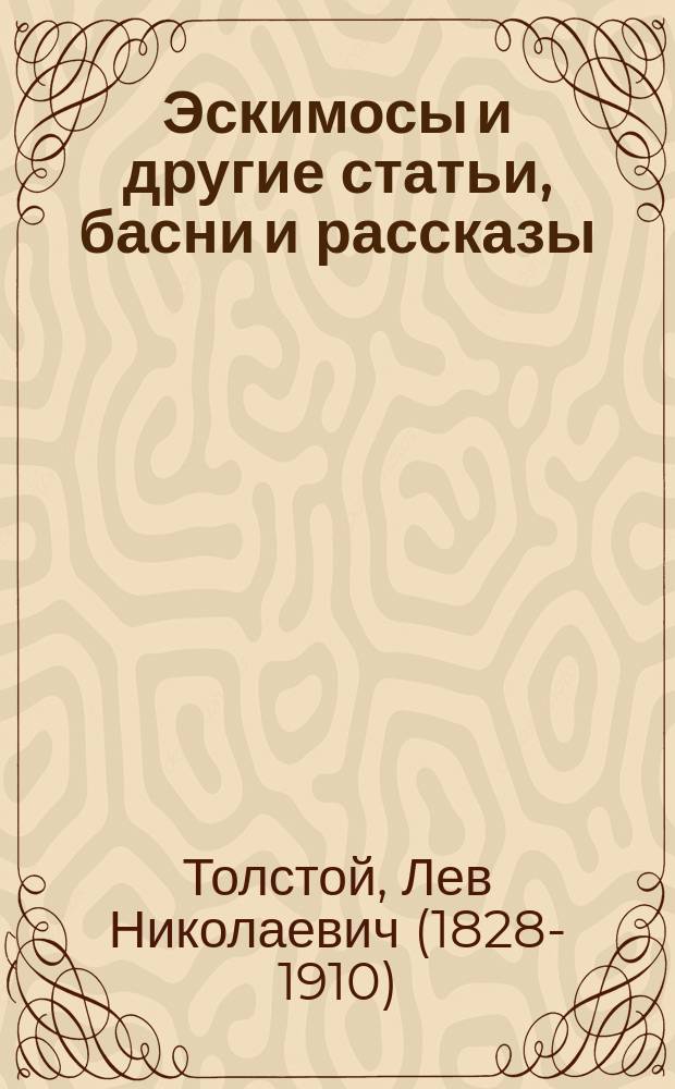 Эскимосы и другие статьи, басни и рассказы