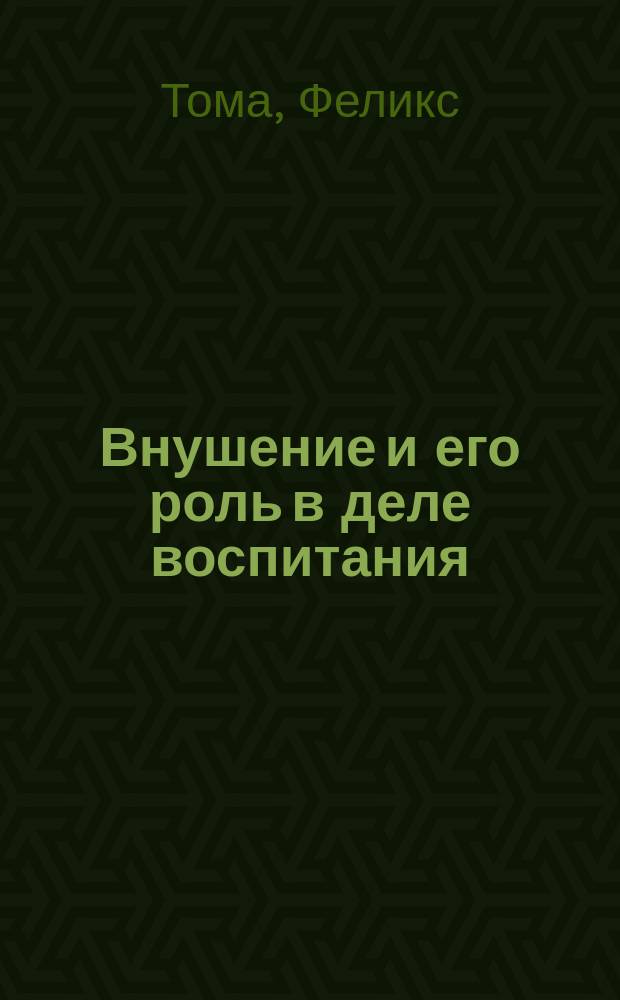 Внушение и его роль в деле воспитания