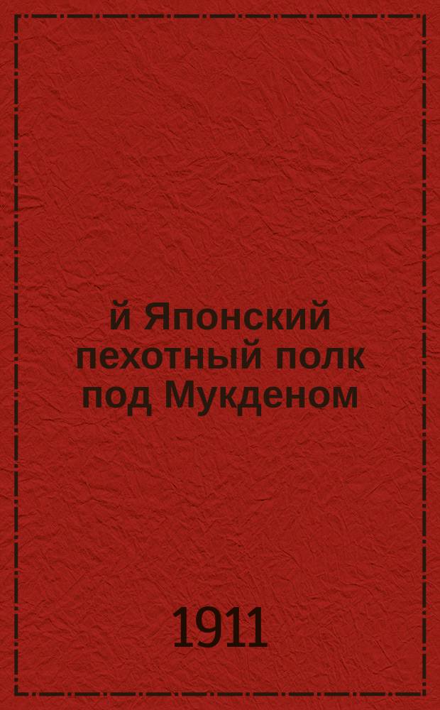 13-й Японский пехотный полк под Мукденом