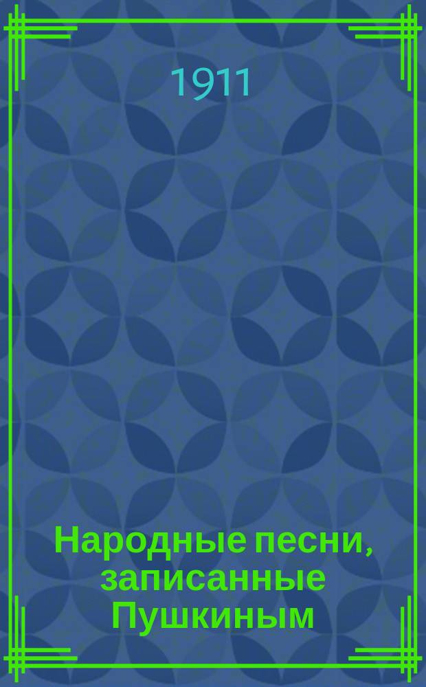 Народные песни, записанные Пушкиным : (Некоторые поправки и доп. к найденным проф. В.Ф. Миллером)