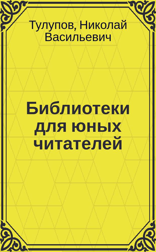 ... Библиотеки для юных читателей