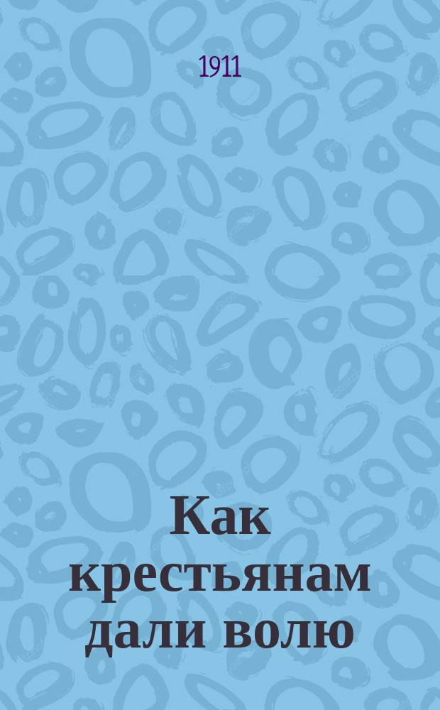 ... Как крестьянам дали волю : Сборник