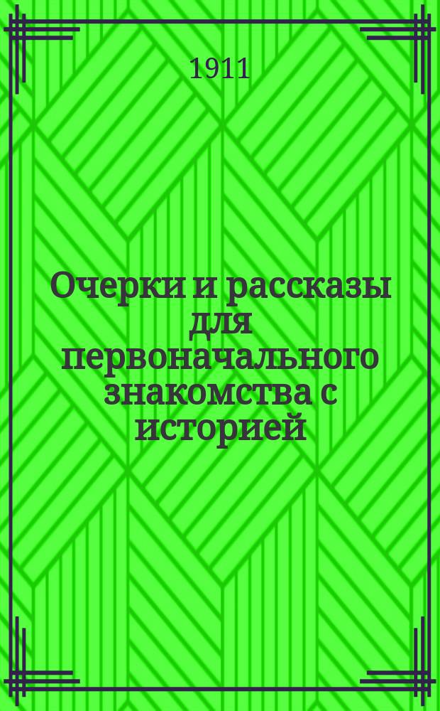 ... Очерки и рассказы для первоначального знакомства с историей : Со многими рис. и снимками с картин известных худож