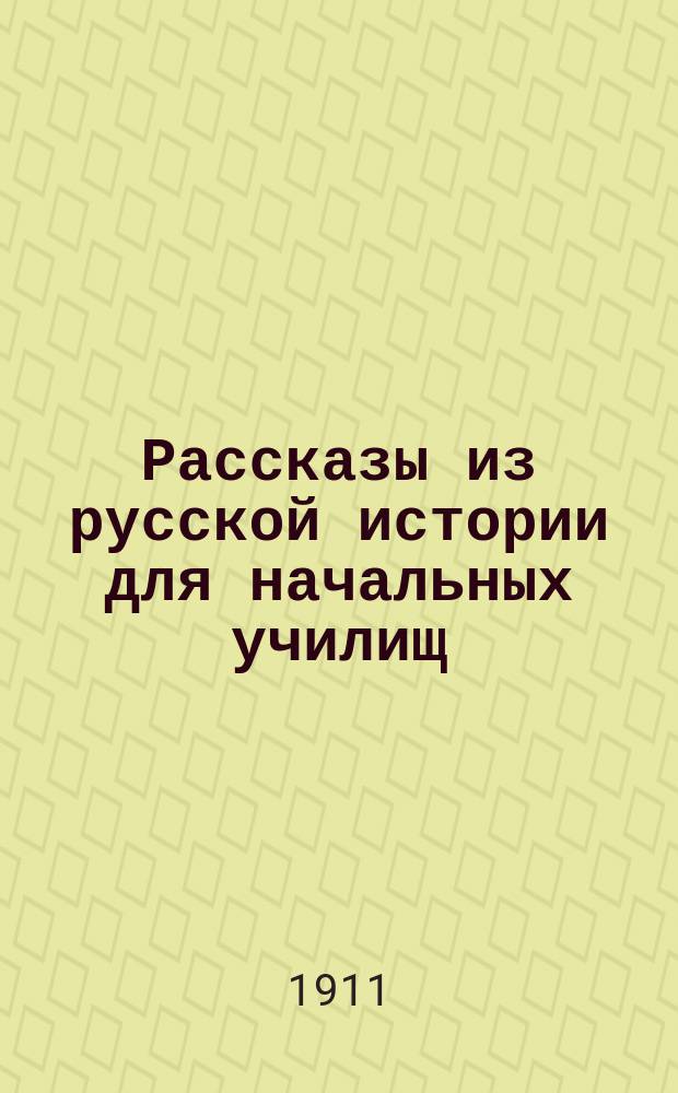 ... Рассказы из русской истории для начальных училищ : Со многими рис. и снимками с картин извест. рус. худож