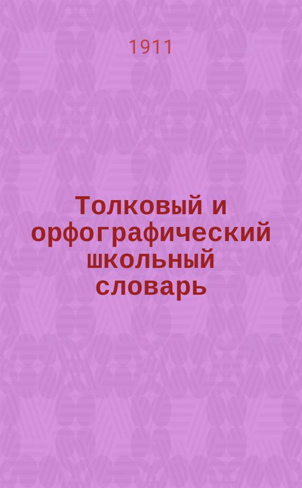 ... Толковый и орфографический школьный словарь