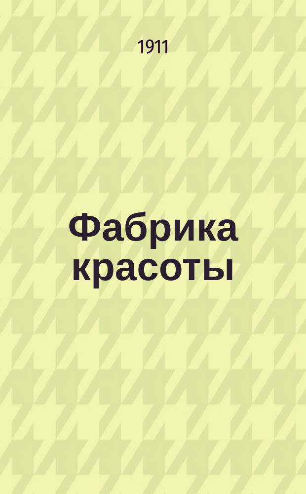 Фабрика красоты; Знакомые; Экзамены; В магазинах; 1-е апреля; Визитерка; Старухи; Мифология; На улице / Тэффи