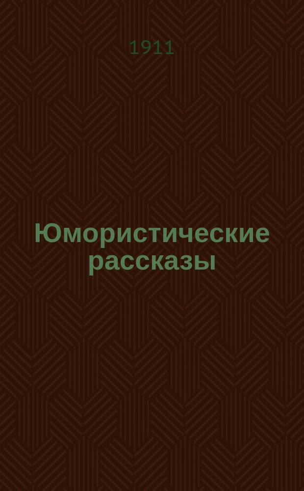 Юмористические рассказы
