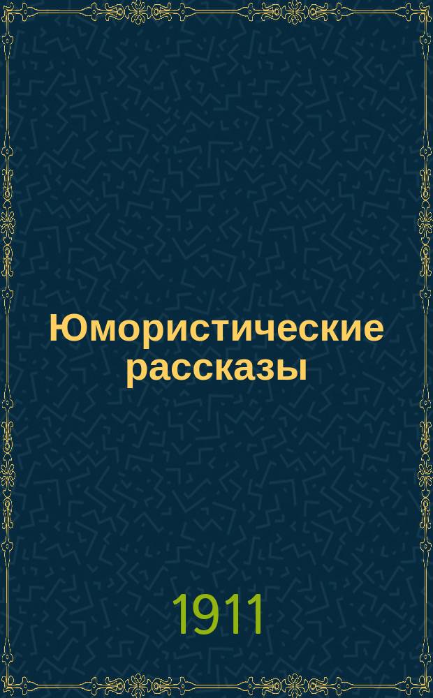Юмористические рассказы : Кн. 1-