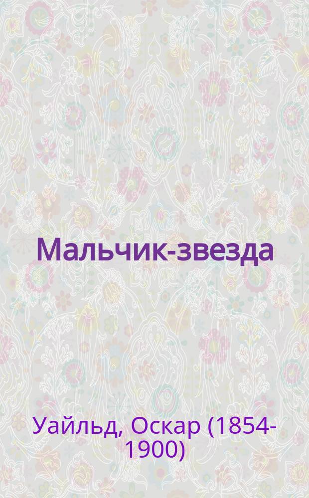 Мальчик-звезда : Сказка О. Уайльда, излож. В.В.С