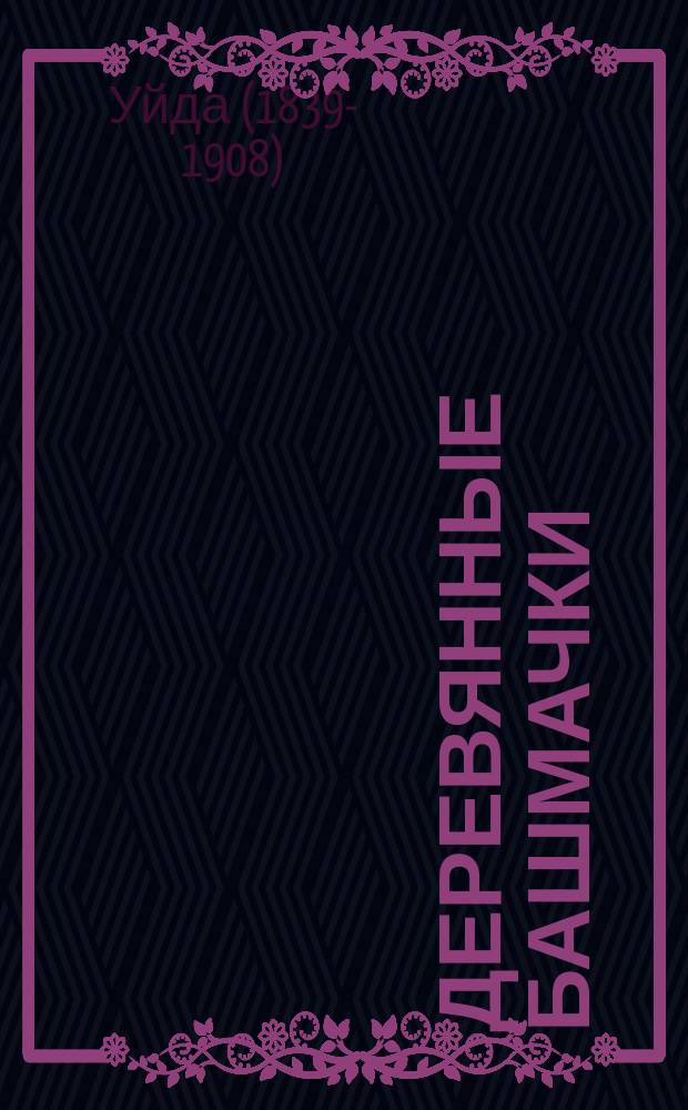 Деревянные башмачки : Повесть