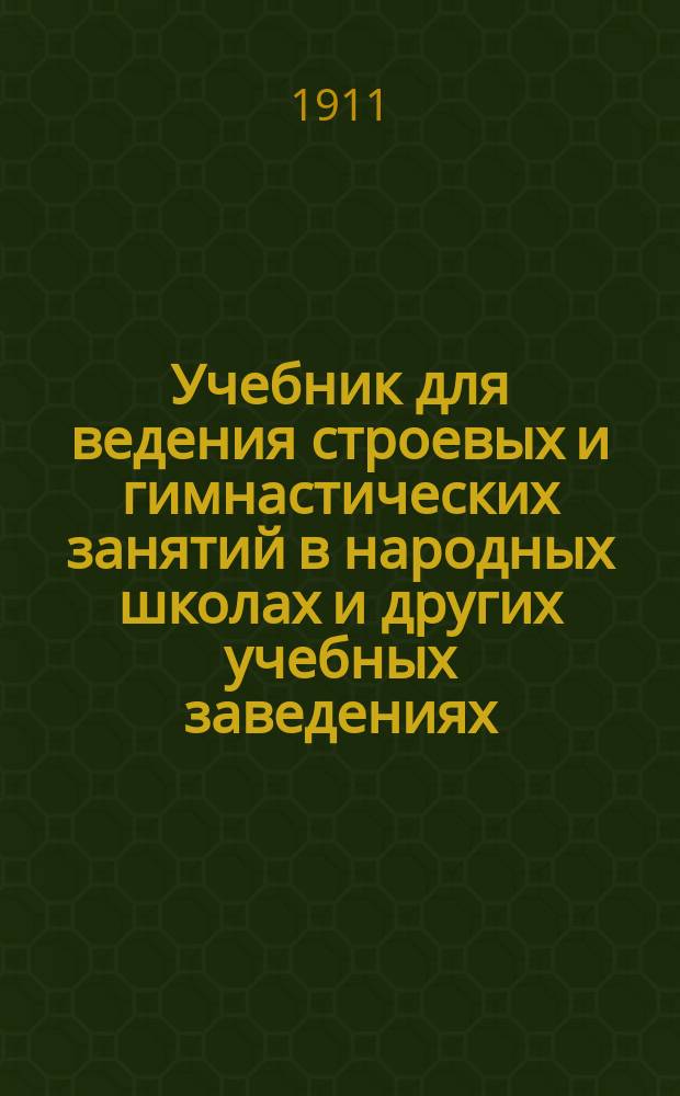 Учебник для ведения строевых и гимнастических занятий в народных школах и других учебных заведениях. 1 2 3, Строевое обучение. Гимнастика. Военная памятка