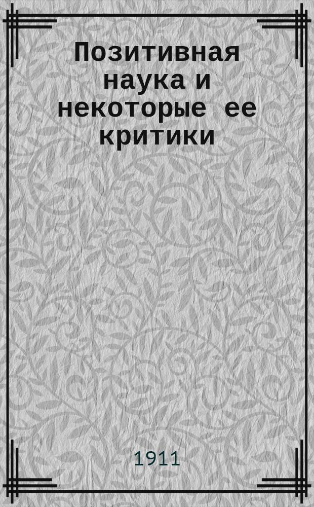 Позитивная наука и некоторые ее критики : Этюд