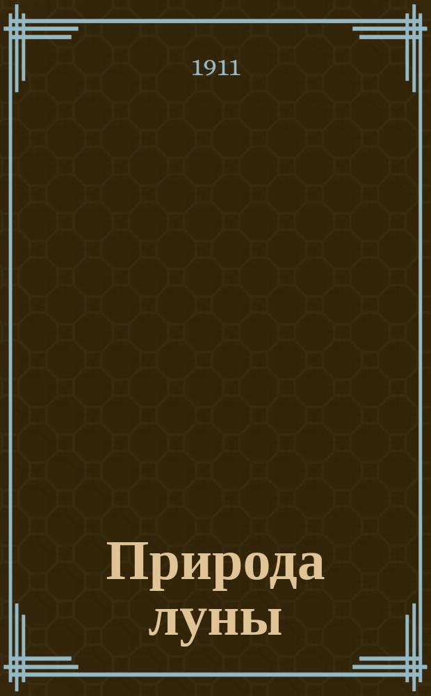 Природа луны