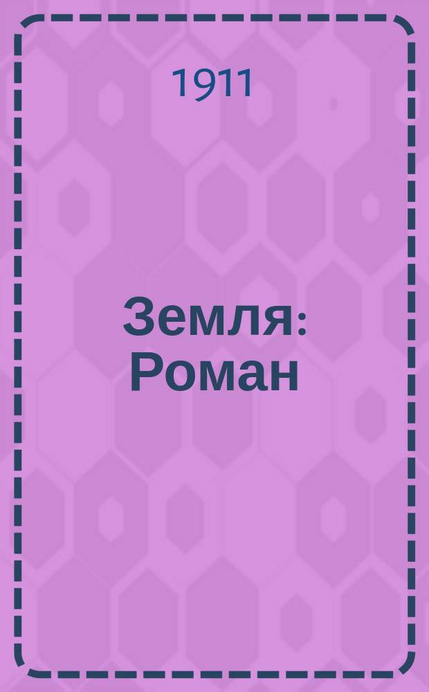Земля : Роман